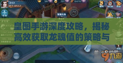 皇图手游深度攻略，揭秘高效获取龙魂值的策略与技巧