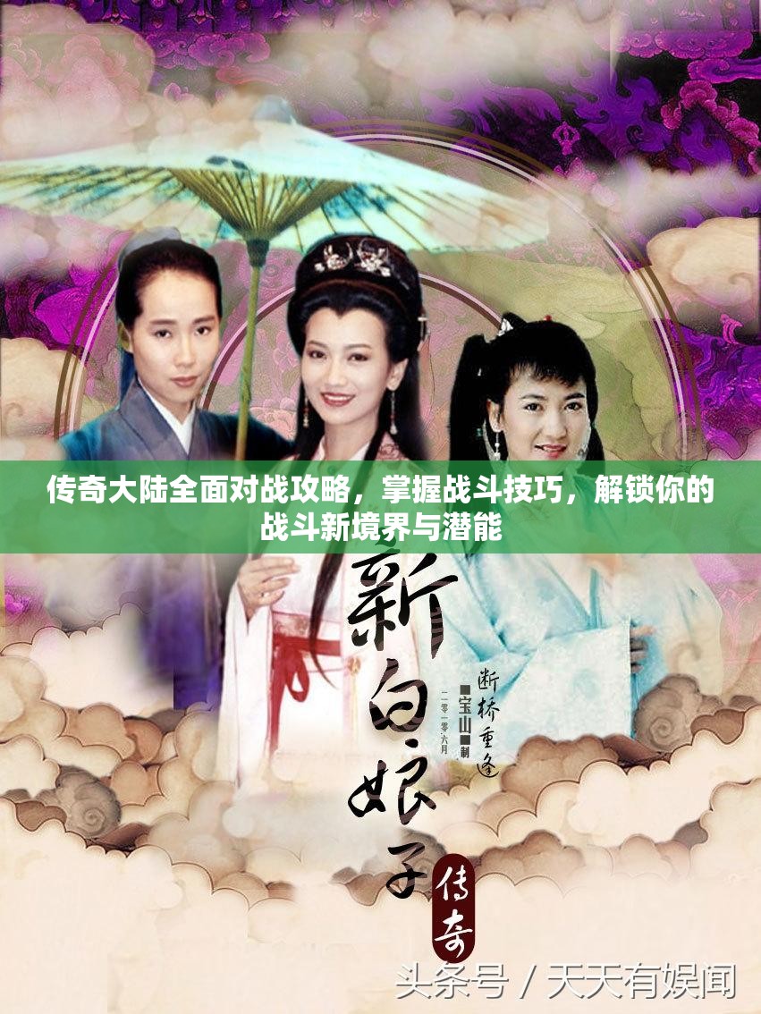 传奇大陆全面对战攻略，掌握战斗技巧，解锁你的战斗新境界与潜能