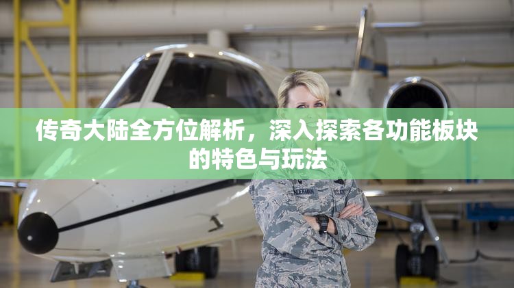 传奇大陆全方位解析，深入探索各功能板块的特色与玩法