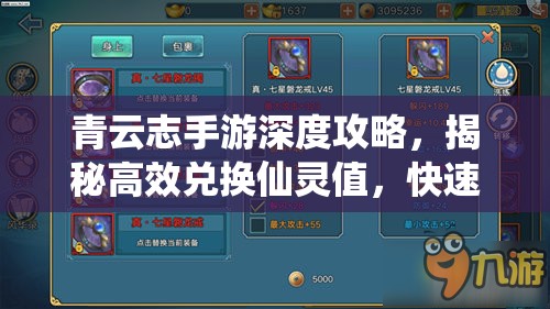 青云志手游深度攻略，揭秘高效兑换仙灵值，快速提升战力秘籍