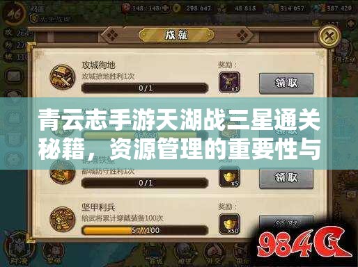 青云志手游天湖战三星通关秘籍，资源管理的重要性与高效策略分享