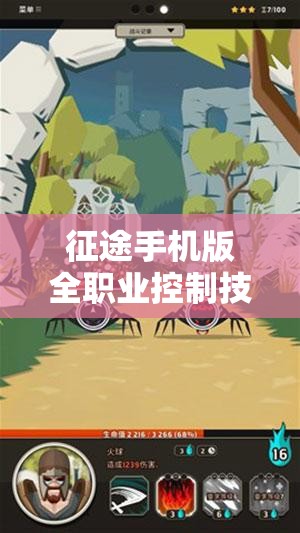 征途手机版全职业控制技能总览，策略布局与资源管理深度剖析指南
