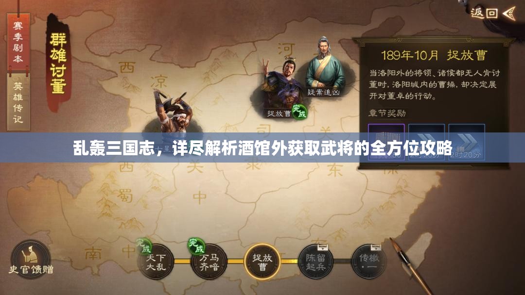 乱轰三国志，详尽解析酒馆外获取武将的全方位攻略