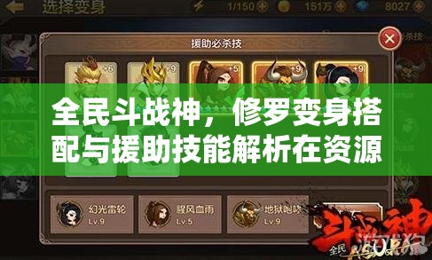 全民斗战神，修罗变身搭配与援助技能解析在资源管理中的关键策略与重要性