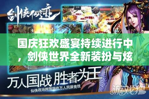 国庆狂欢盛宴持续进行中，剑侠世界全新装扮与炫酷坐骑惊艳登场