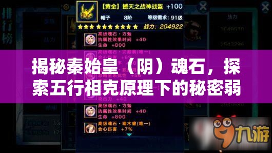 揭秘秦始皇（阴）魂石，探索五行相克原理下的秘密弱化武器