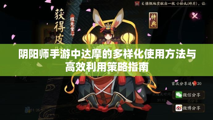 阴阳师手游中达摩的多样化使用方法与高效利用策略指南