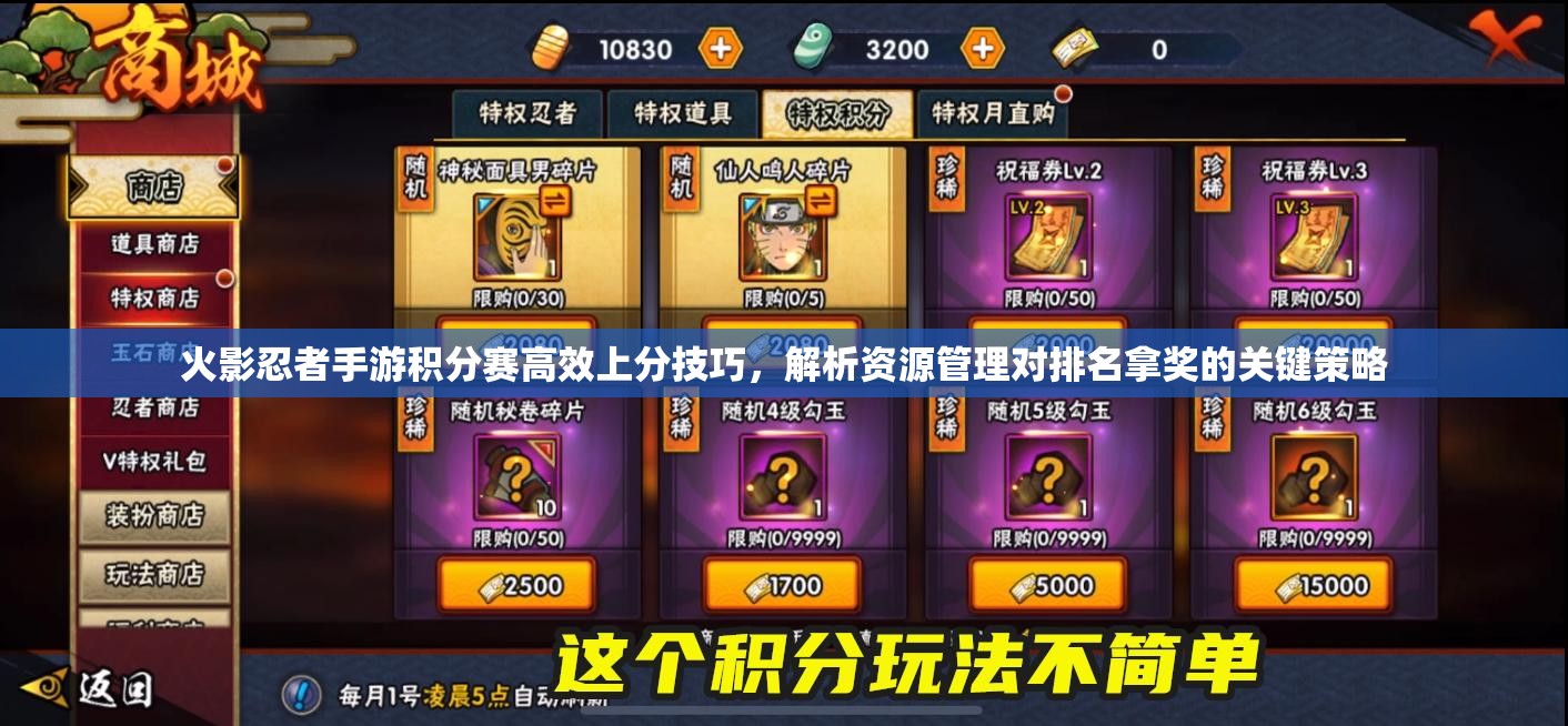火影忍者手游积分赛高效上分技巧，解析资源管理对排名拿奖的关键策略