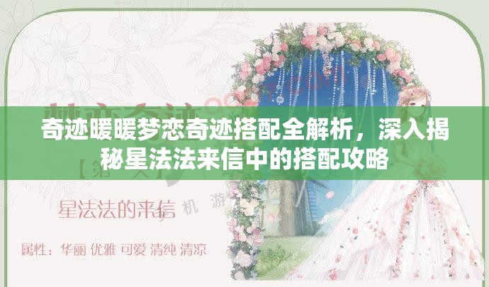 奇迹暖暖梦恋奇迹搭配全解析，深入揭秘星法法来信中的搭配攻略