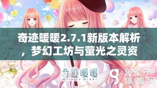 奇迹暖暖2.7.1新版本解析，梦幻工坊与萤光之灵资源管理的高效利用策略