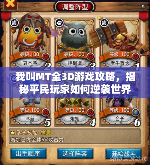 我叫MT全3D游戏攻略，揭秘平民玩家如何逆袭世界BOSS的阵容搭配
