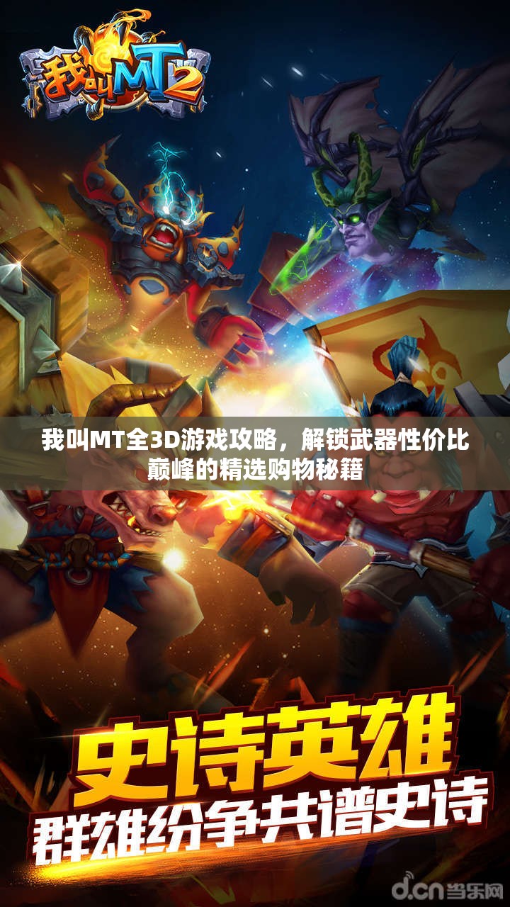 我叫MT全3D游戏攻略，解锁武器性价比巅峰的精选购物秘籍