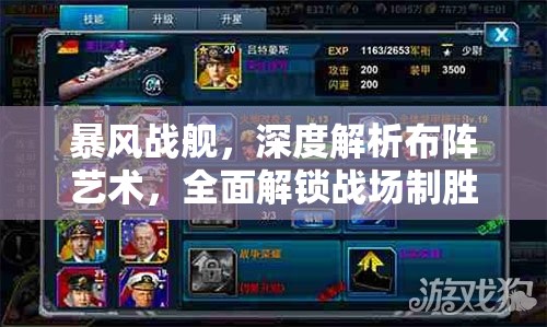 暴风战舰，深度解析布阵艺术，全面解锁战场制胜的终极秘籍