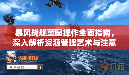 暴风战舰蓝图操作全面指南，深入解析资源管理艺术与注意事项