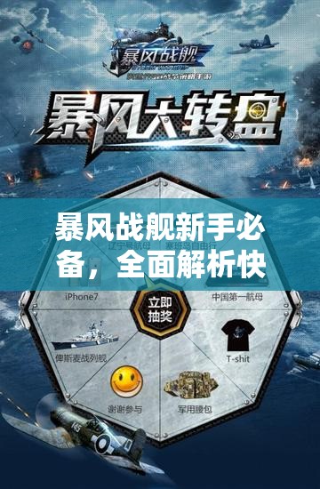 暴风战舰新手必备，全面解析快速升级技巧与策略分享指南