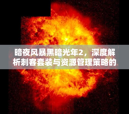 暗夜风暴黑暗光年2，深度解析刺客套装与资源管理策略的艺术