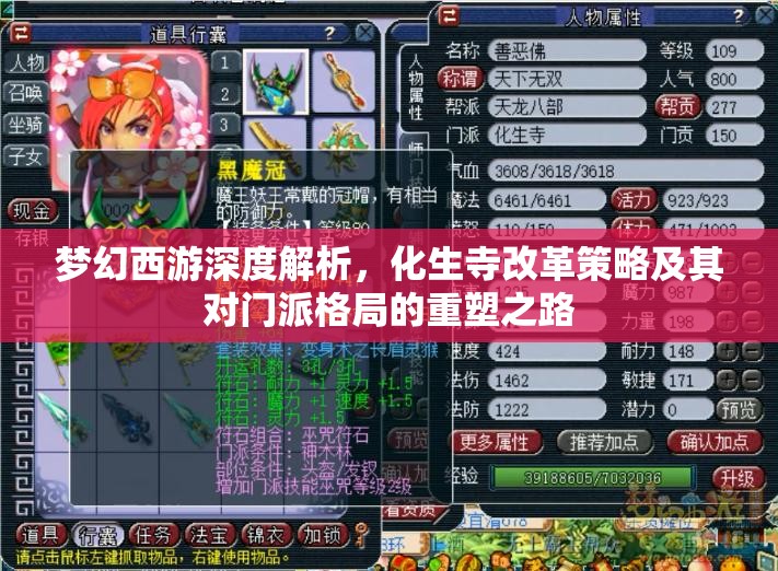 梦幻西游深度解析，化生寺改革策略及其对门派格局的重塑之路