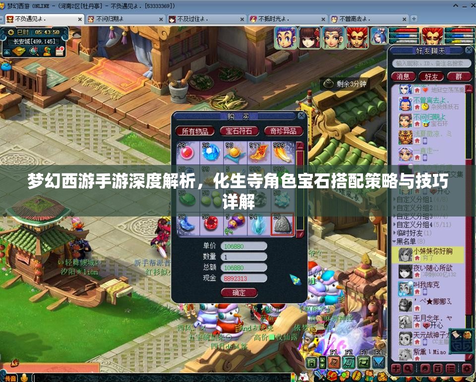 梦幻西游手游深度解析，化生寺角色宝石搭配策略与技巧详解