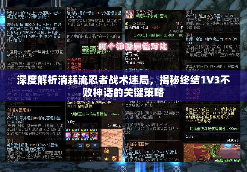 深度解析消耗流忍者战术迷局，揭秘终结1V3不败神话的关键策略