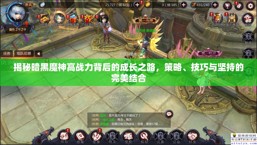 揭秘暗黑魔神高战力背后的成长之路，策略、技巧与坚持的完美结合