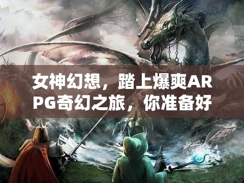 女神幻想，踏上爆爽ARPG奇幻之旅，你准备好迎接挑战了吗？