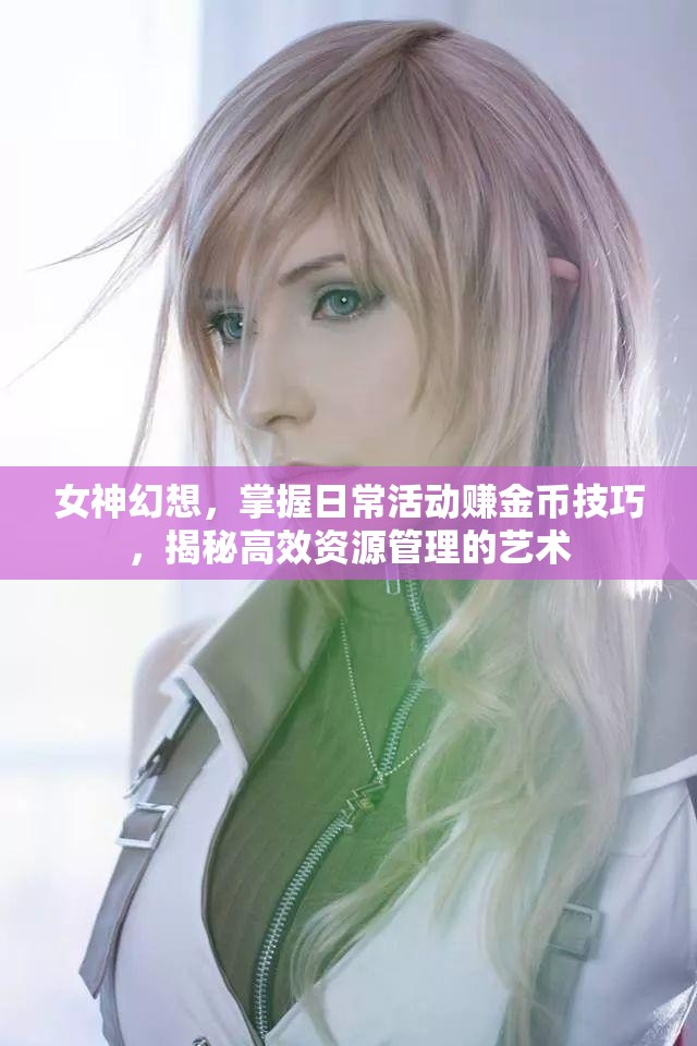 女神幻想，掌握日常活动赚金币技巧，揭秘高效资源管理的艺术