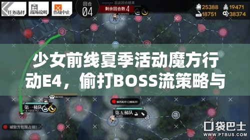 少女前线夏季活动魔方行动E4，偷打BOSS流策略与E4关卡深度攻略解析