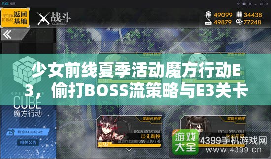 少女前线夏季活动魔方行动E3，偷打BOSS流策略与E3关卡深度攻略解析