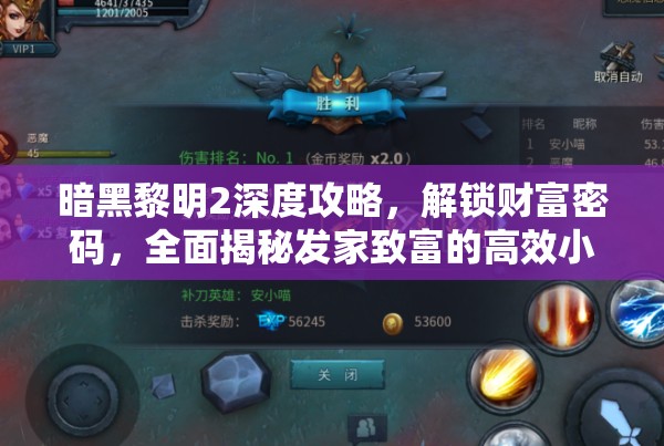 暗黑黎明2深度攻略，解锁财富密码，全面揭秘发家致富的高效小技巧