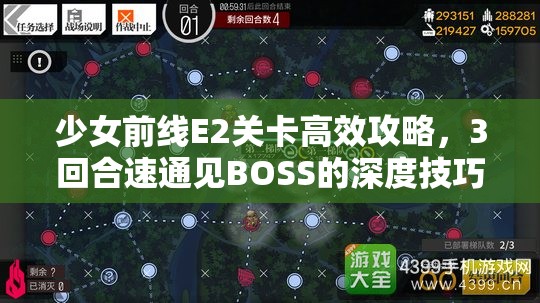 少女前线E2关卡高效攻略，3回合速通见BOSS的深度技巧与策略解析