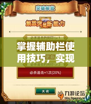 掌握辅助栏使用技巧，实现战斗吧蘑菇君战力飞跃，揭秘资源管理的高超艺术