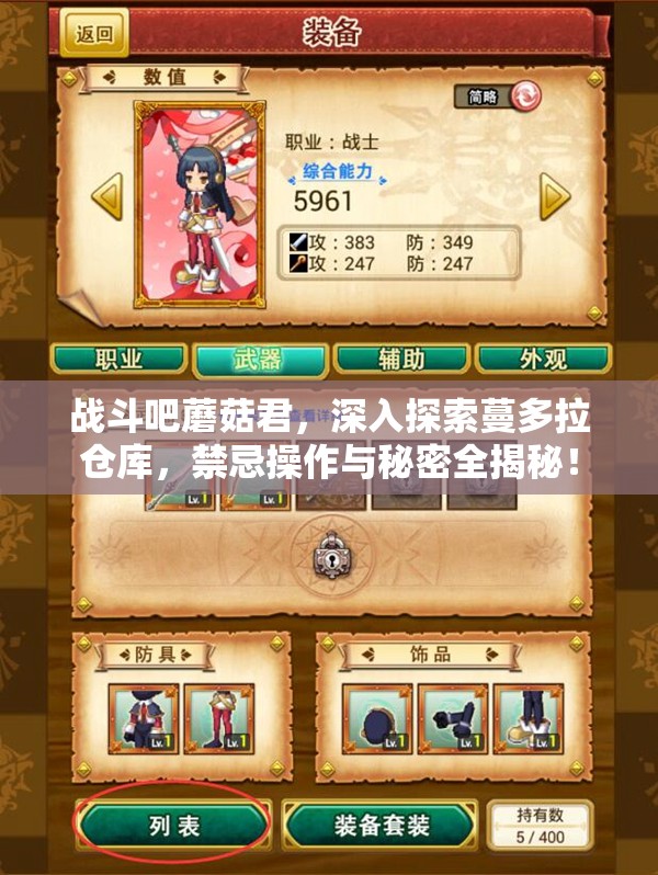 战斗吧蘑菇君，深入探索蔓多拉仓库，禁忌操作与秘密全揭秘！