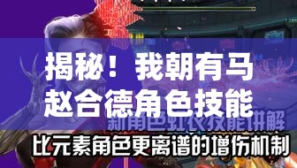 揭秘！我朝有马赵合德角色技能深度解析与全面觉醒攻略