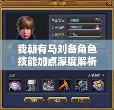 我朝有马刘备角色技能加点深度解析与全面攻略指南