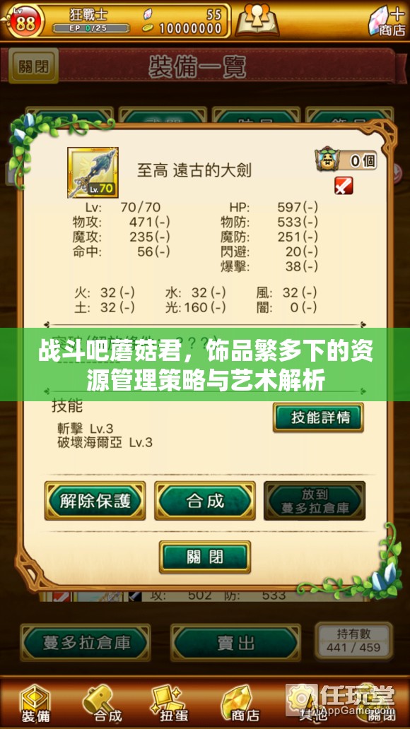 战斗吧蘑菇君，饰品繁多下的资源管理策略与艺术解析