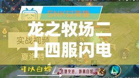 龙之牧场二十四服闪电龙登场，掌握资源管理技巧，实现高效利用与价值最大化策略