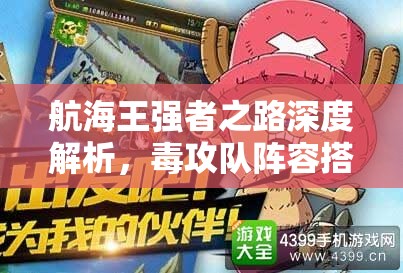 航海王强者之路深度解析，毒攻队阵容搭配策略与技巧详解