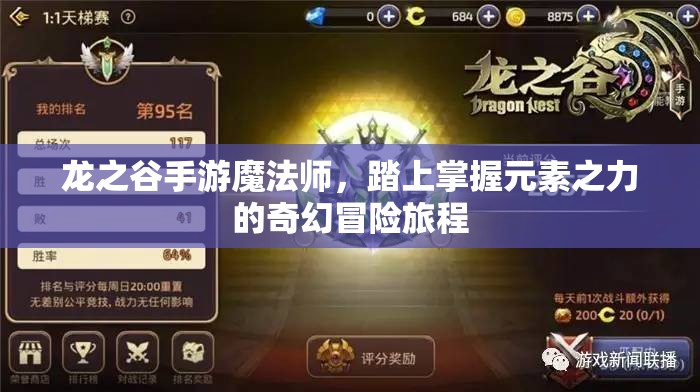 龙之谷手游魔法师，踏上掌握元素之力的奇幻冒险旅程
