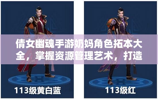 倩女幽魂手游奶妈角色拓本大全，掌握资源管理艺术，打造最强辅助