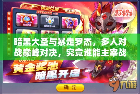 暗黑大圣与暴走罗杰，多人对战巅峰对决，究竟谁能主宰战场沉浮？