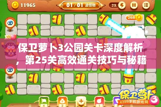 保卫萝卜3公园关卡深度解析，第25关高效通关技巧与秘籍视频