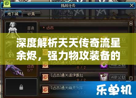 深度解析天天传奇流星余烬，强力物攻装备的资源获取与管理艺术