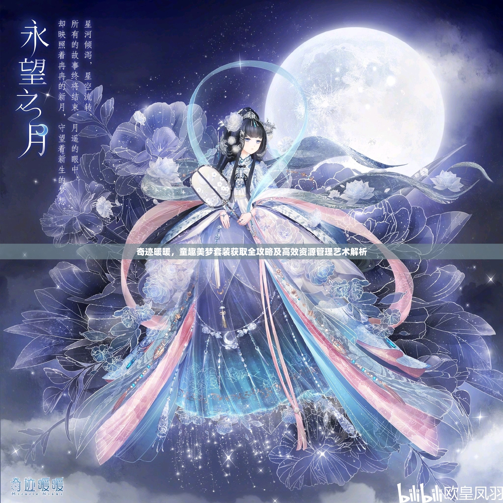 奇迹暖暖，童趣美梦套装获取全攻略及高效资源管理艺术解析
