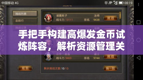 手把手构建高爆发金币试炼阵容，解析资源管理关键性及实战策略