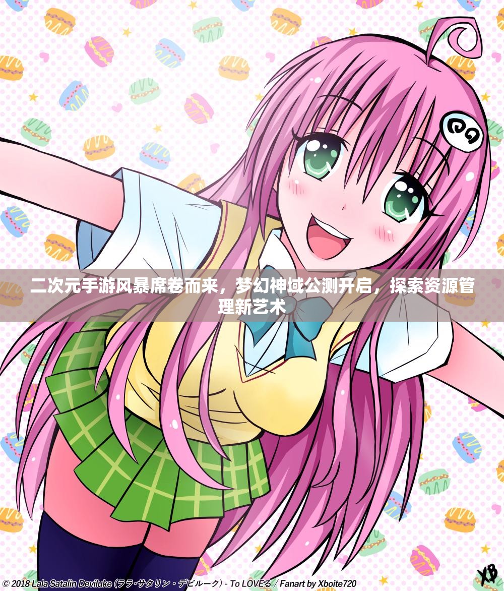 二次元手游风暴席卷而来，梦幻神域公测开启，探索资源管理新艺术