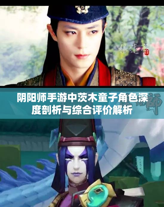 阴阳师手游中茨木童子角色深度剖析与综合评价解析