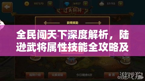 全民闯天下深度解析，陆逊武将属性技能全攻略及资源管理艺术