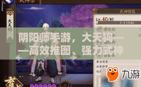 阴阳师手游，大天狗——高效推图、强力式神，玩家必备首选角色