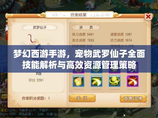 梦幻西游手游，宠物武罗仙子全面技能解析与高效资源管理策略