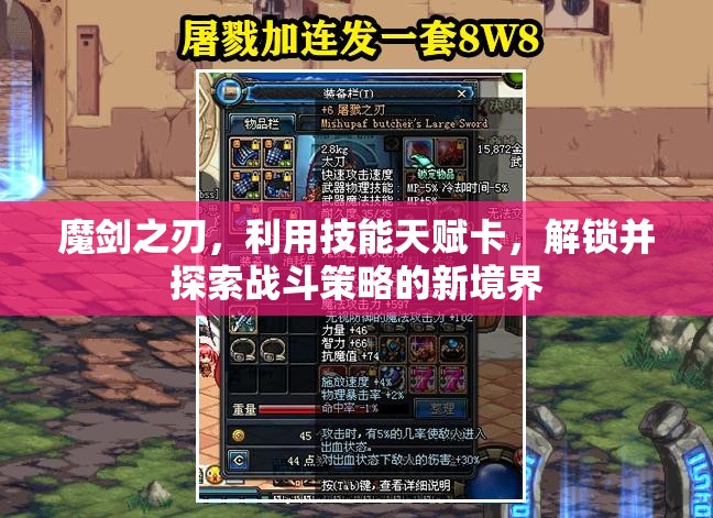 魔剑之刃，利用技能天赋卡，解锁并探索战斗策略的新境界